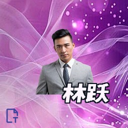 林跃