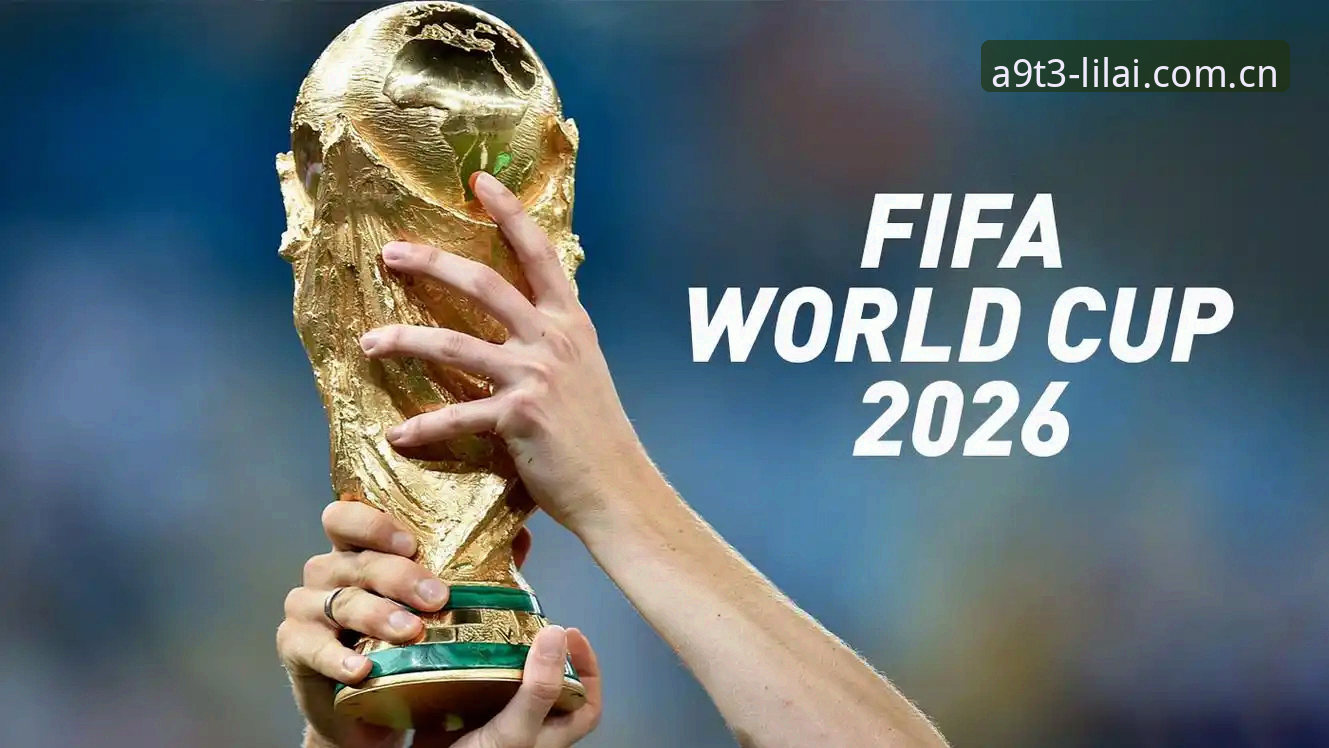 利来在线投注 2026世界杯观赛困境深度评测:从签证危机到地缘政治的全面影响分析